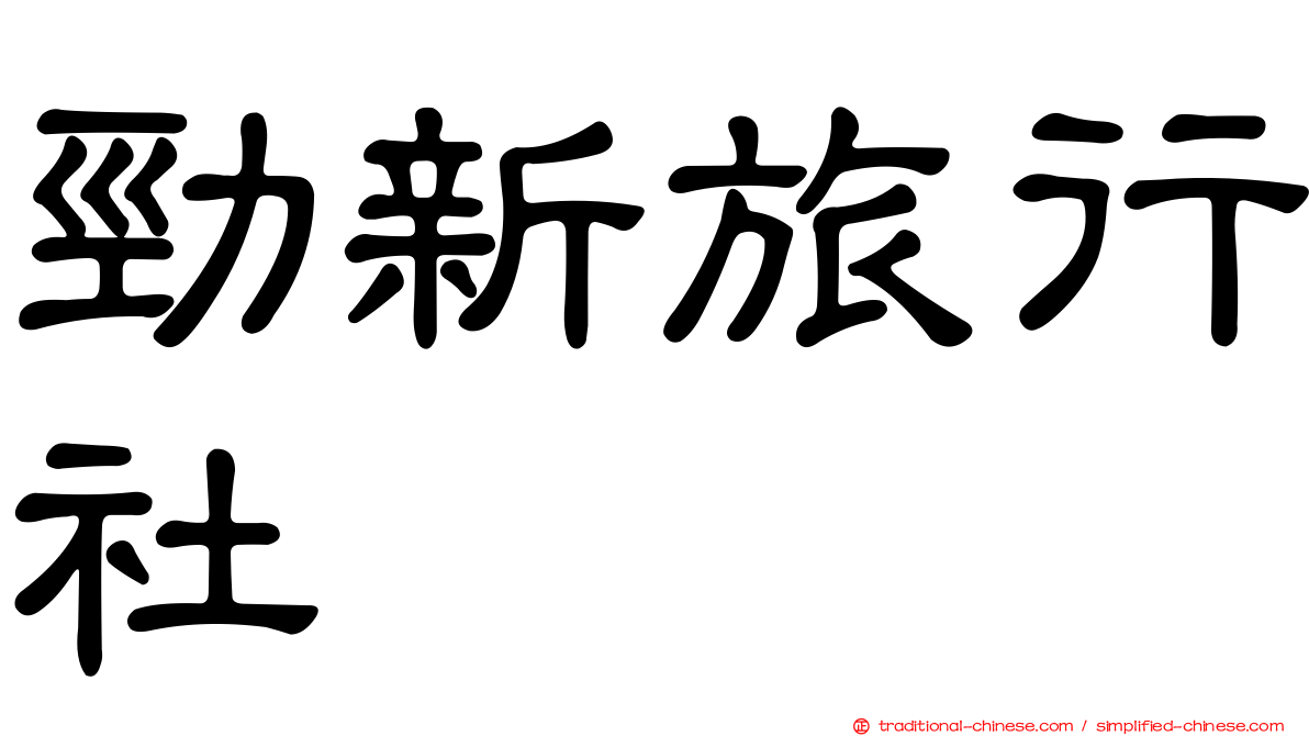 勁新旅行社