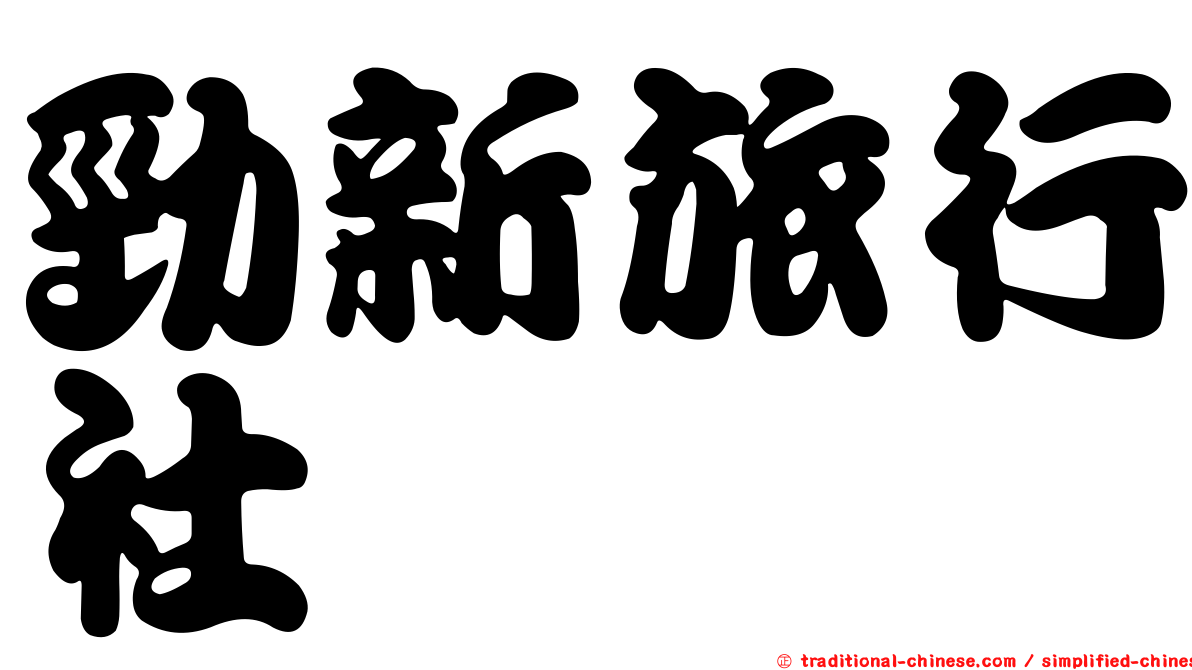 勁新旅行社