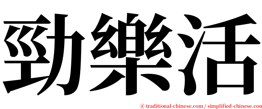 勁樂活 serif font