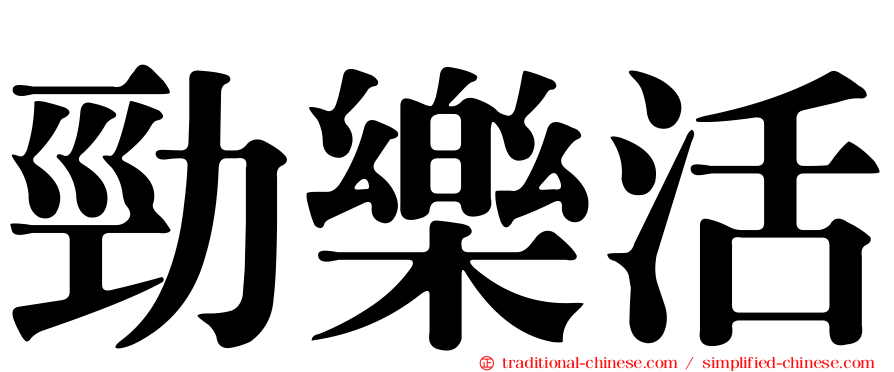 勁樂活