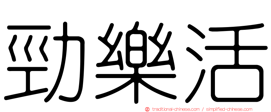 勁樂活