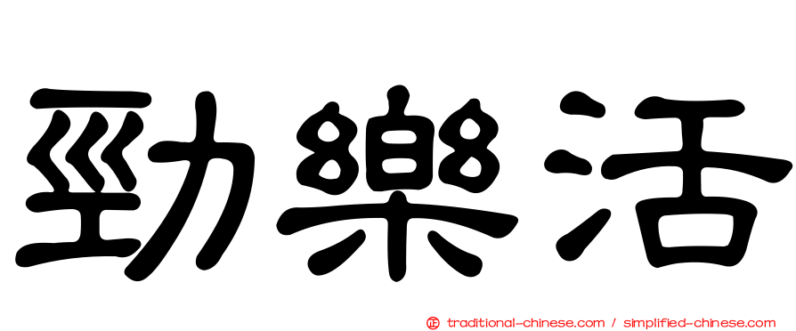 勁樂活