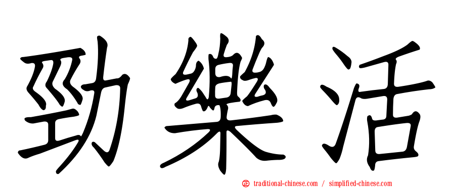 勁樂活