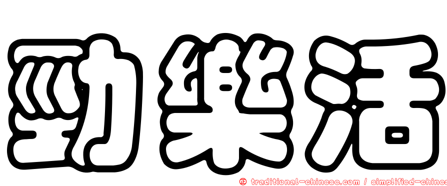 勁樂活