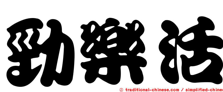 勁樂活