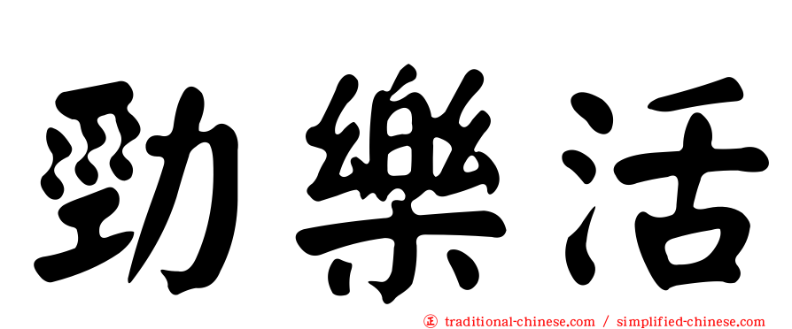 勁樂活
