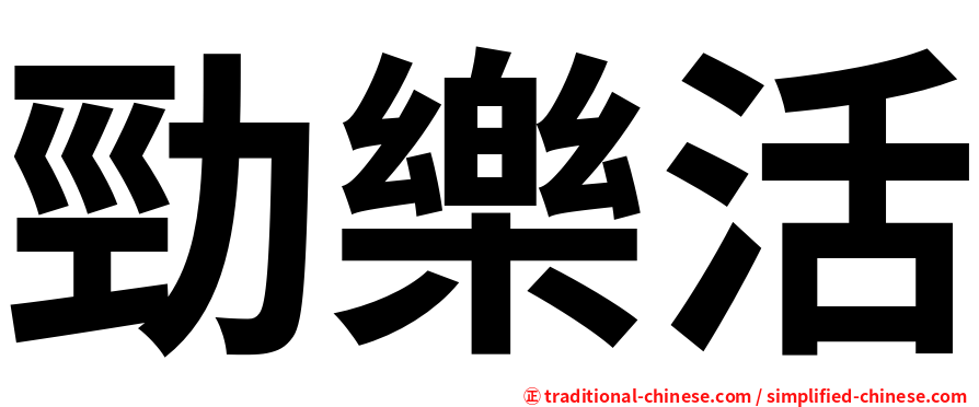 勁樂活