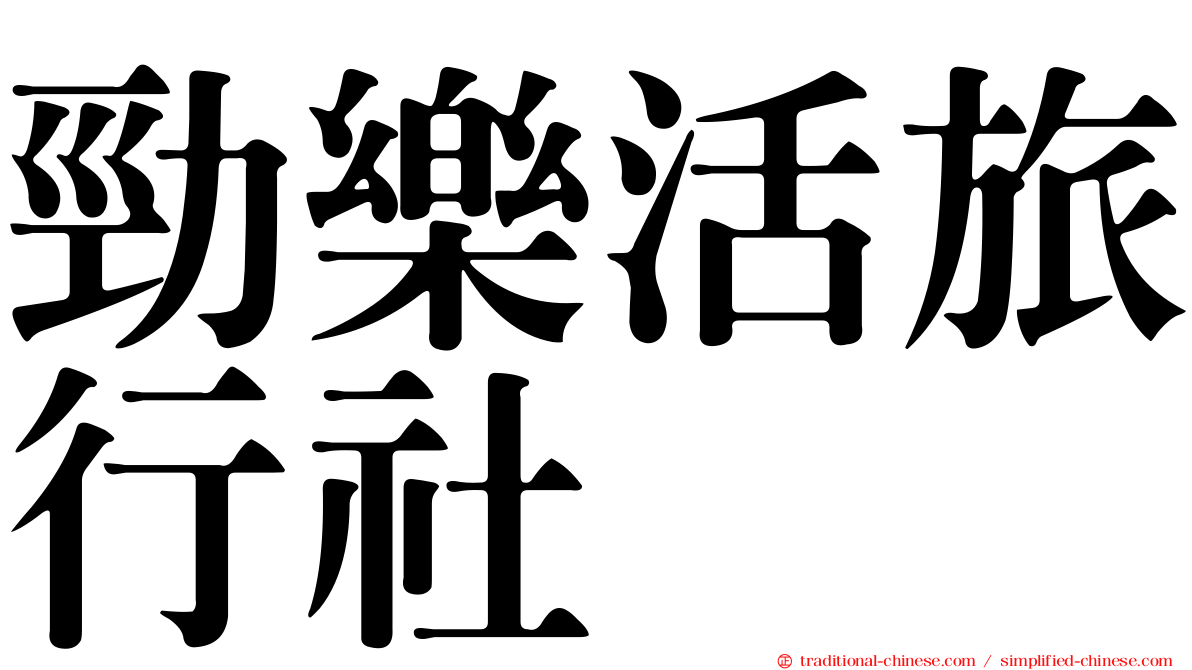 勁樂活旅行社