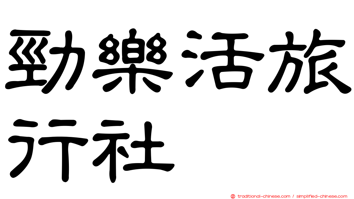 勁樂活旅行社