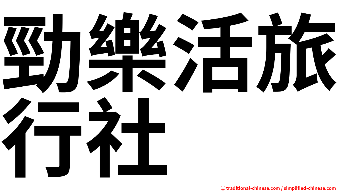 勁樂活旅行社