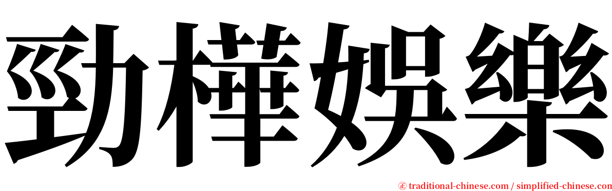 勁樺娛樂 serif font