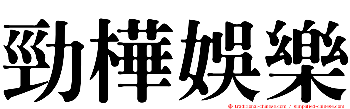 勁樺娛樂