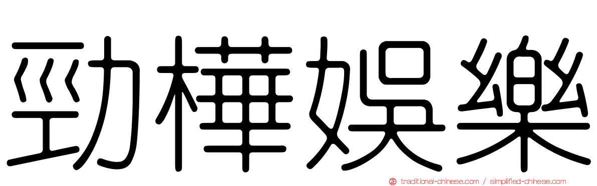 勁樺娛樂