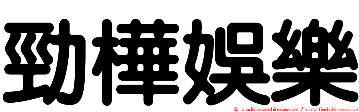 勁樺娛樂