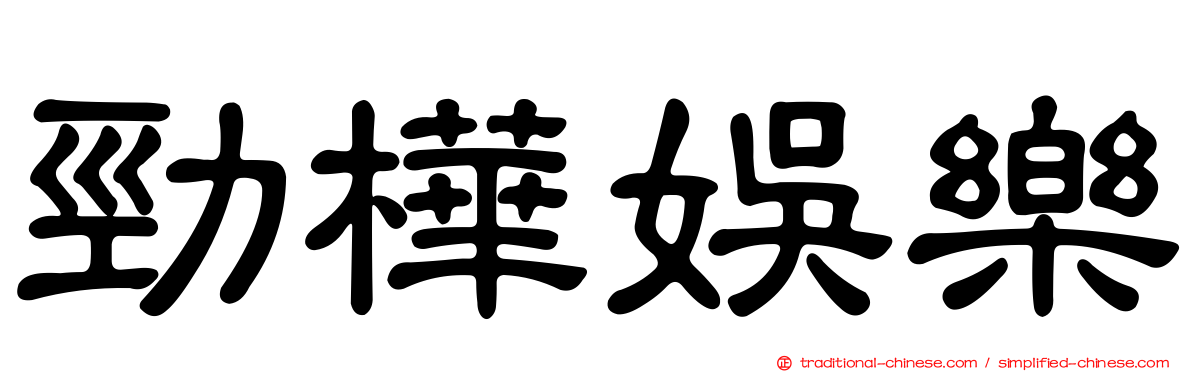 勁樺娛樂