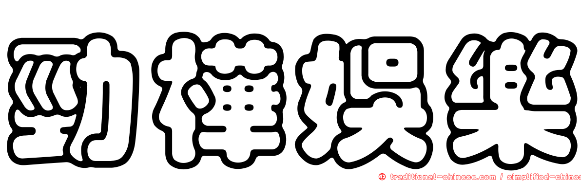 勁樺娛樂