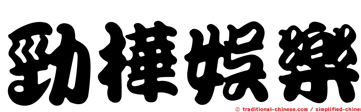 勁樺娛樂