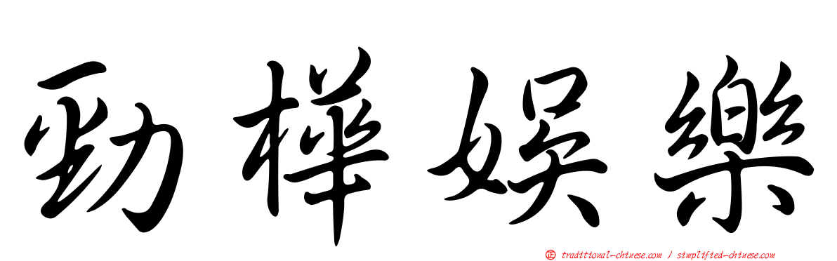 勁樺娛樂
