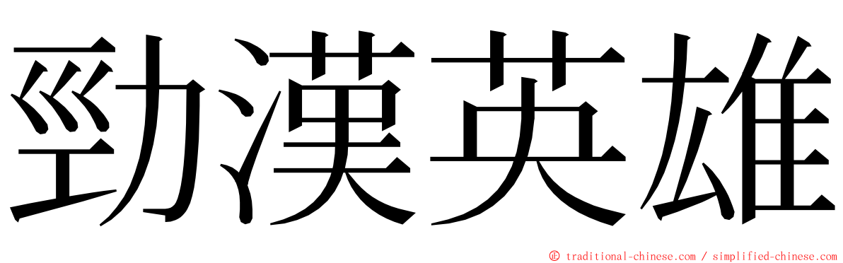 勁漢英雄 ming font
