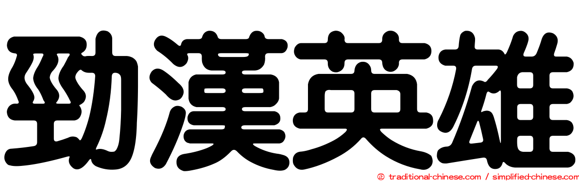 勁漢英雄