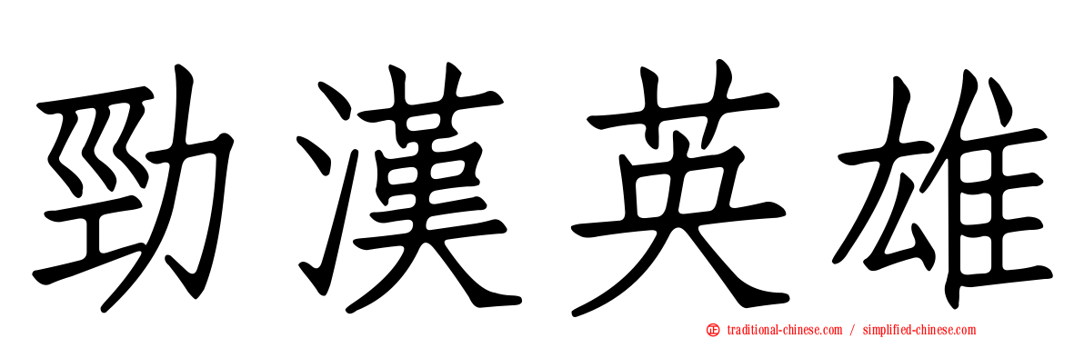 勁漢英雄