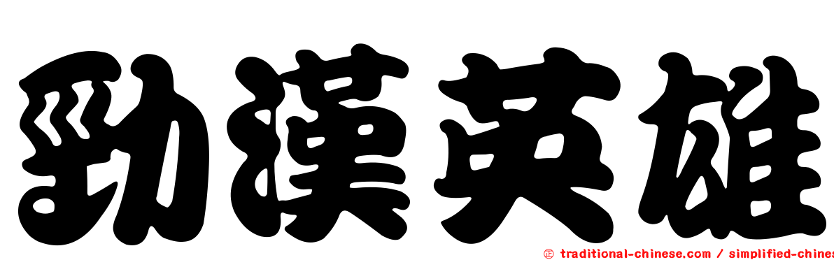 勁漢英雄