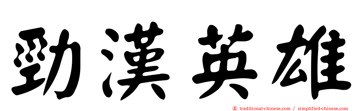 勁漢英雄