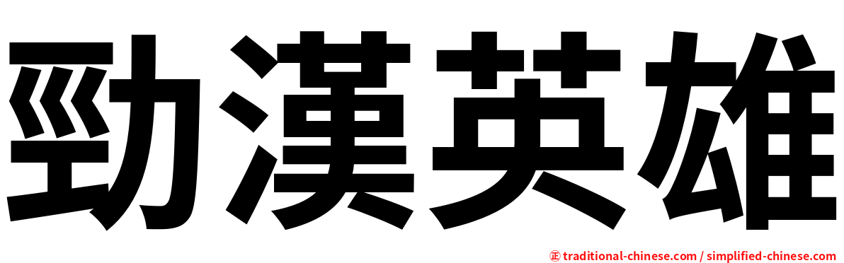勁漢英雄