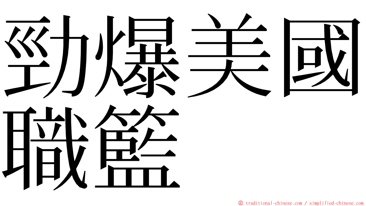 勁爆美國職籃 ming font