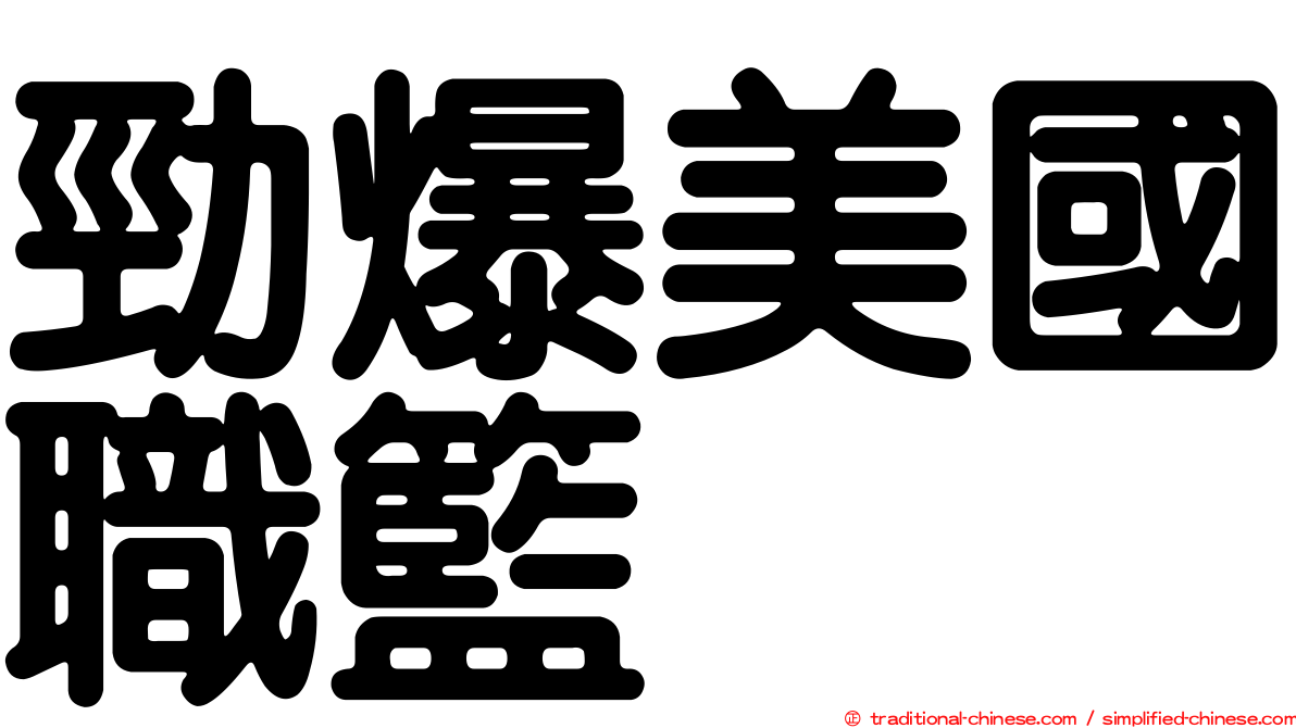 勁爆美國職籃