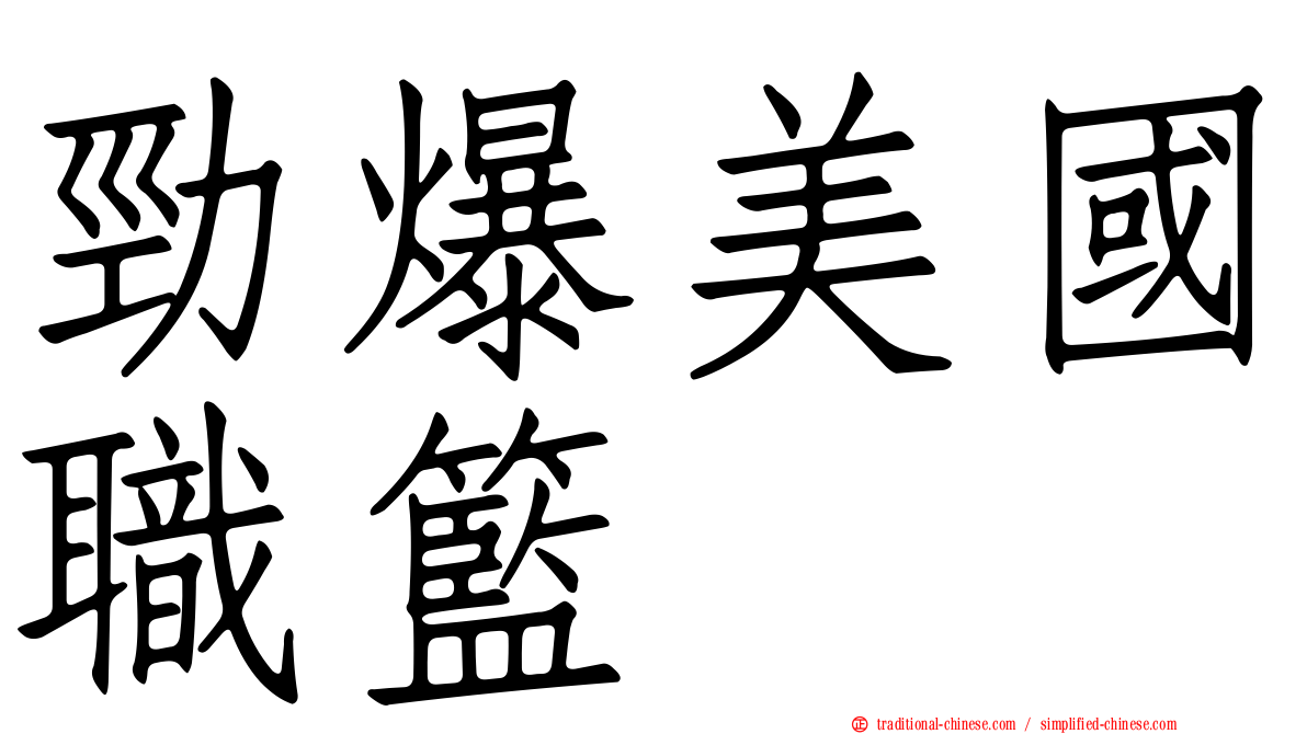 勁爆美國職籃