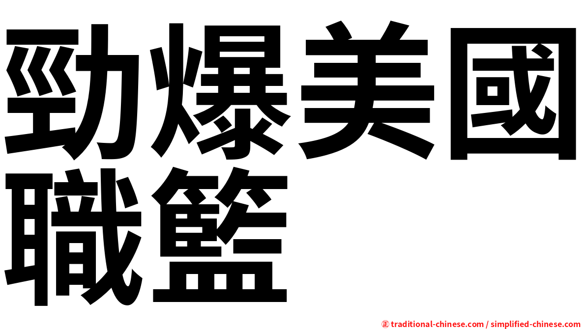 勁爆美國職籃
