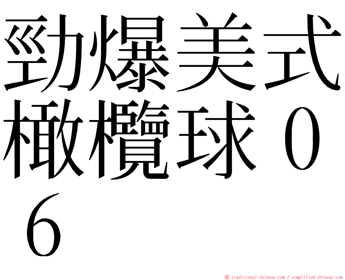 勁爆美式橄欖球０６ ming font