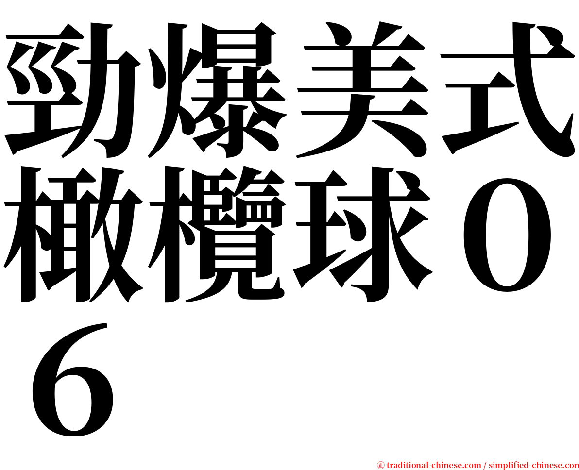 勁爆美式橄欖球０６ serif font