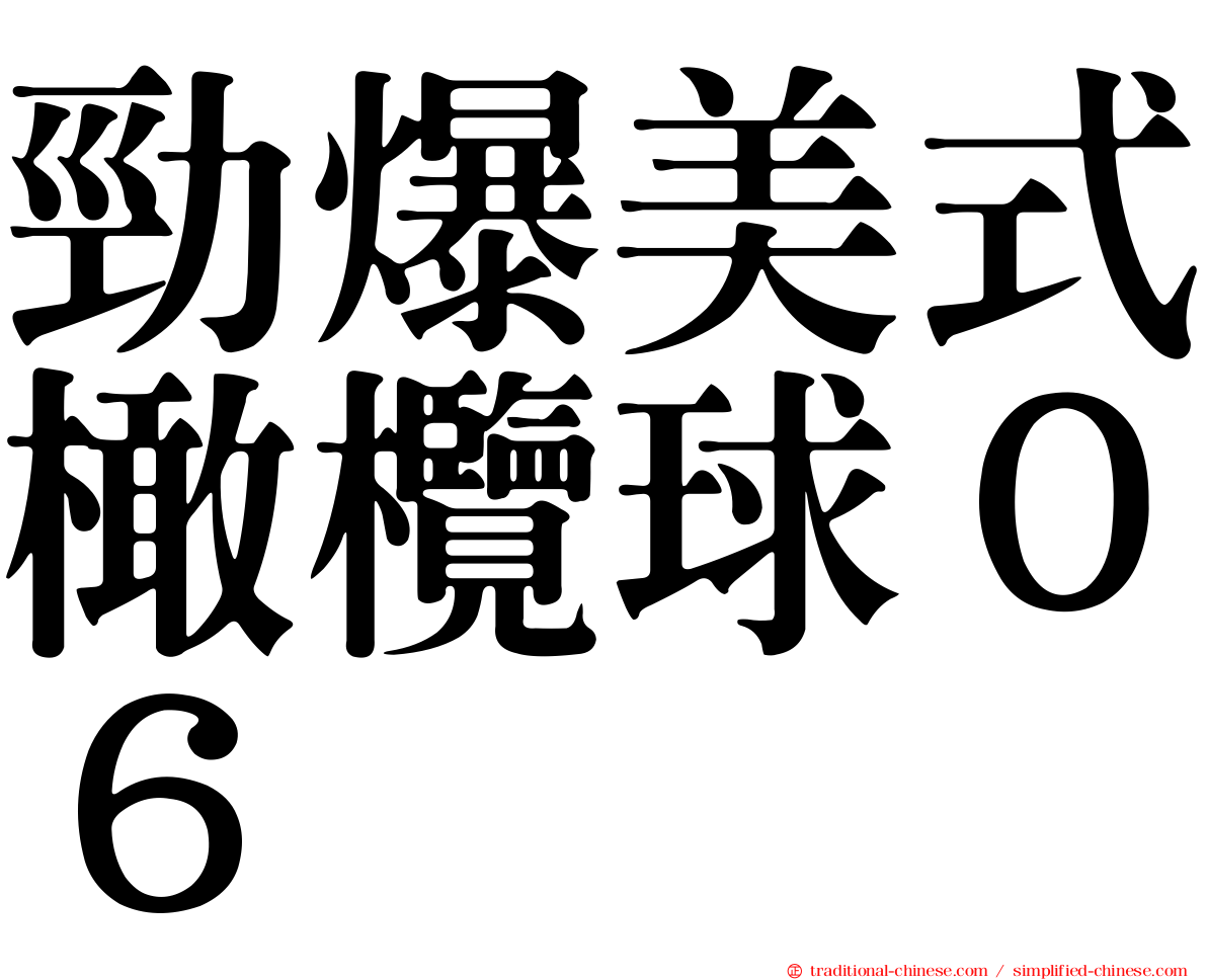 勁爆美式橄欖球０６