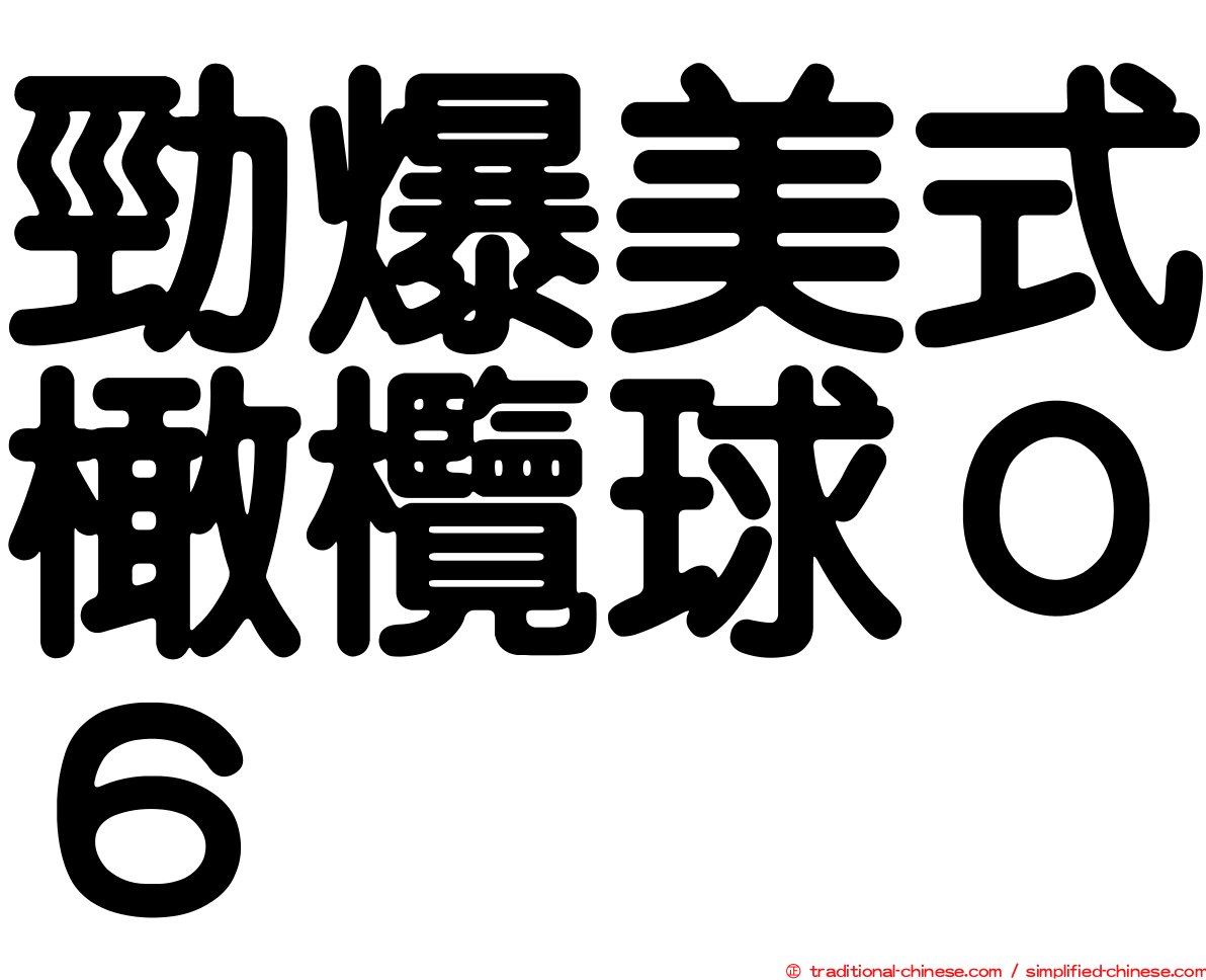 勁爆美式橄欖球０６