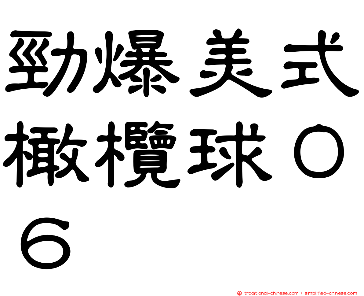 勁爆美式橄欖球０６
