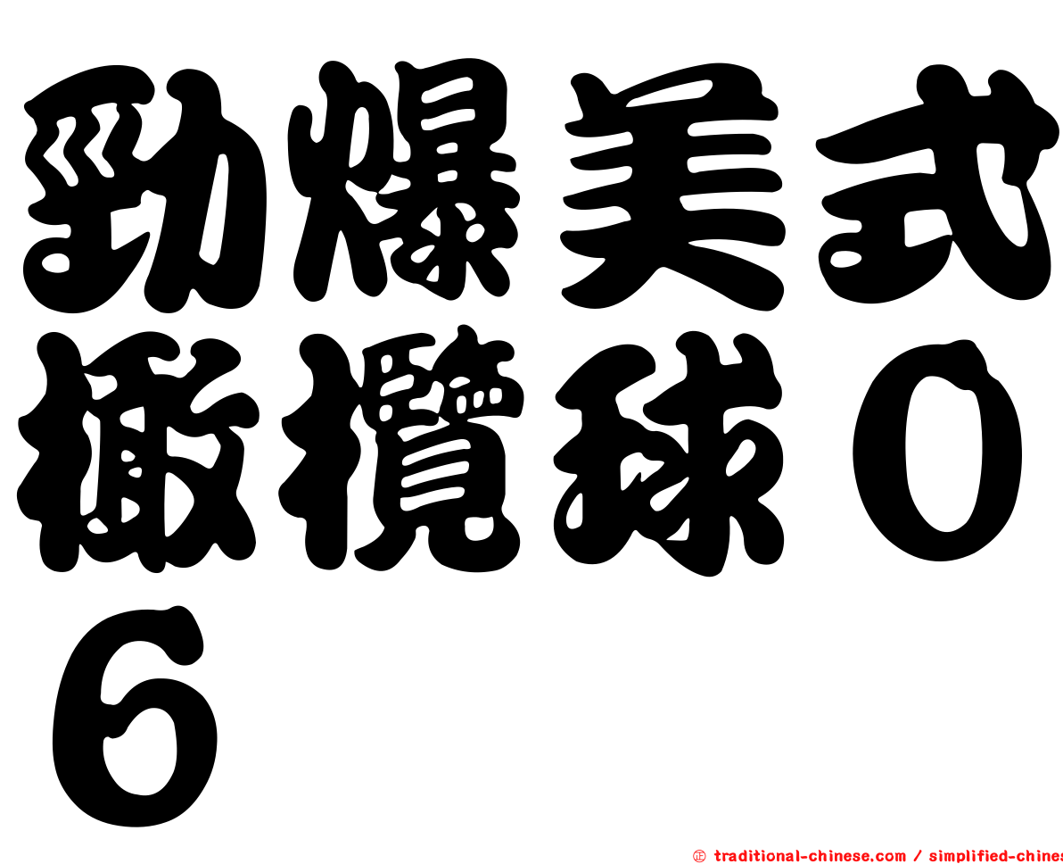 勁爆美式橄欖球０６