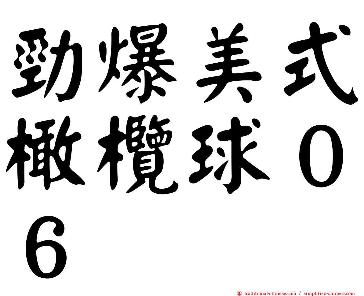 勁爆美式橄欖球０６