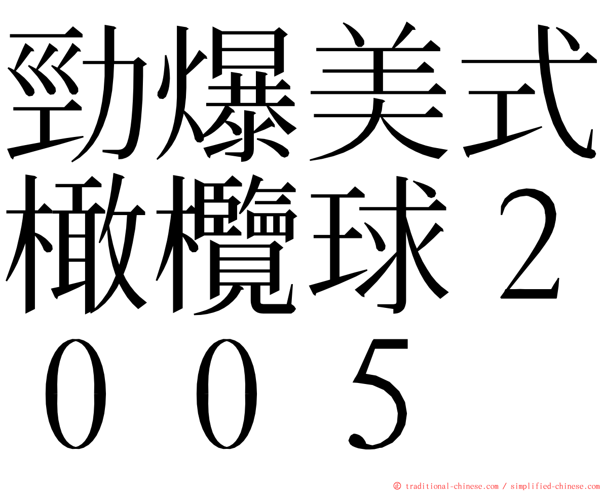 勁爆美式橄欖球２００５ ming font