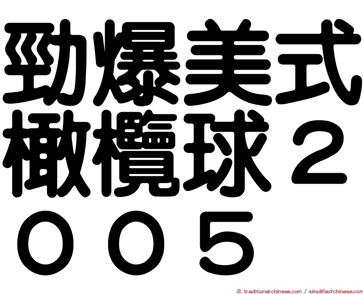 勁爆美式橄欖球２００５