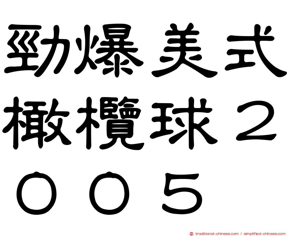 勁爆美式橄欖球２００５