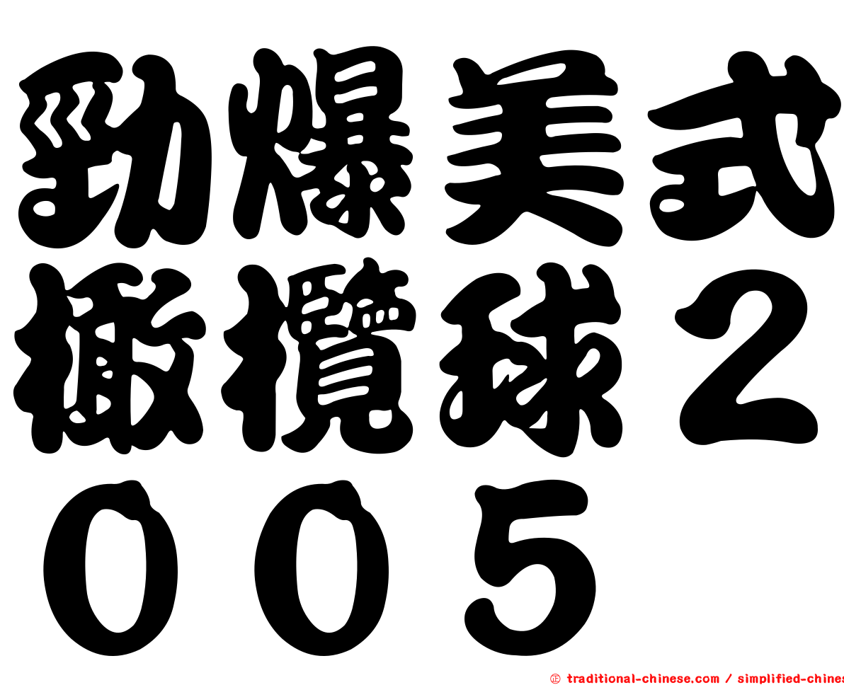 勁爆美式橄欖球２００５