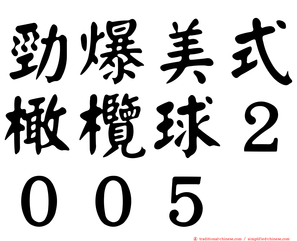 勁爆美式橄欖球２００５