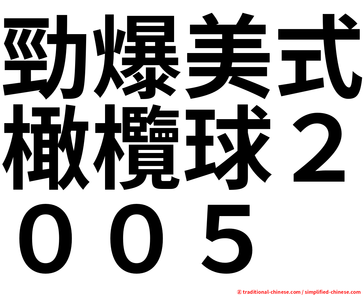 勁爆美式橄欖球２００５