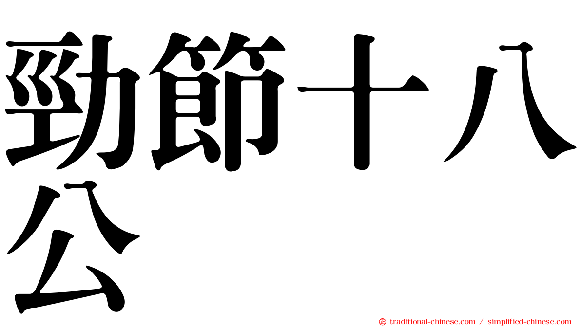 勁節十八公