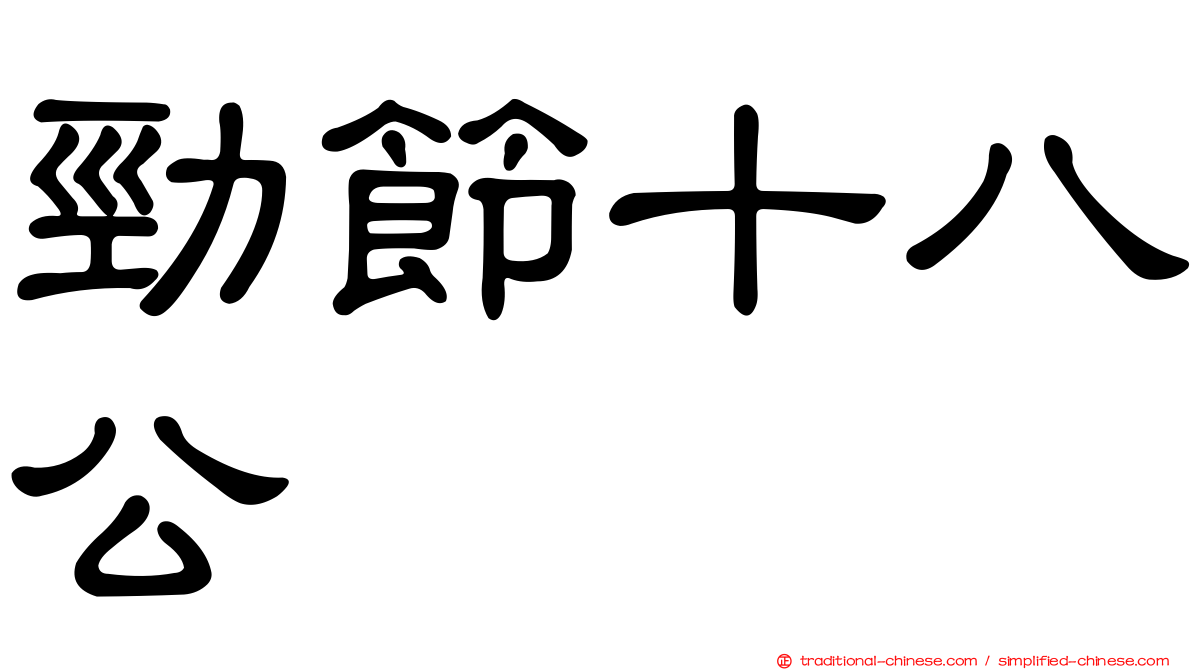 勁節十八公
