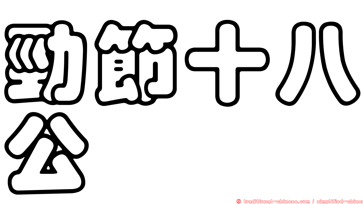 勁節十八公