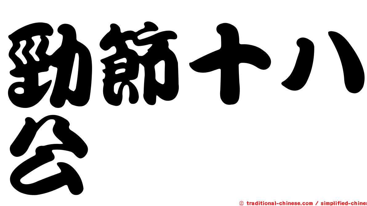 勁節十八公