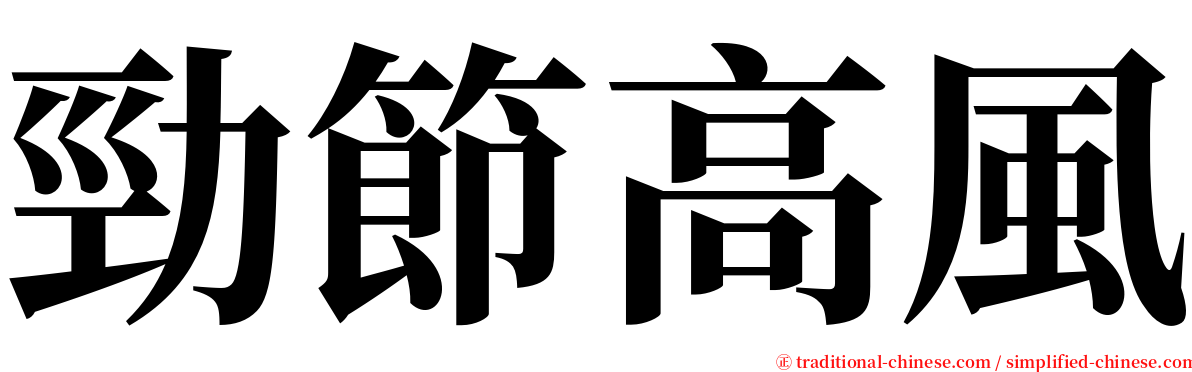 勁節高風 serif font